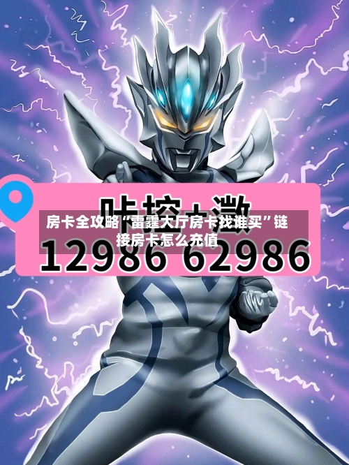 房卡全攻略“雷霆大厅房卡找谁买”链接房卡怎么充值-第2张图片