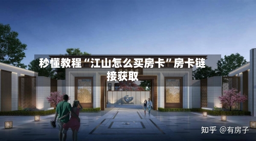 秒懂教程“江山怎么买房卡	”房卡链接获取-第2张图片
