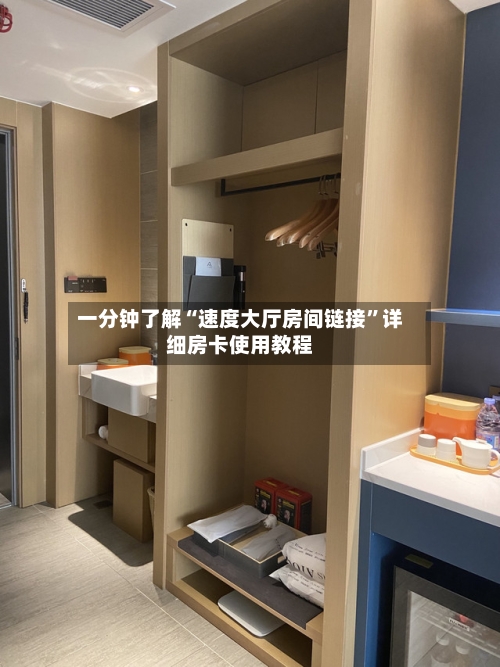 一分钟了解“速度大厅房间链接”详细房卡使用教程-第2张图片