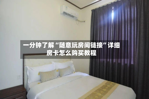 一分钟了解“随意玩房间链接”详细房卡怎么购买教程-第3张图片