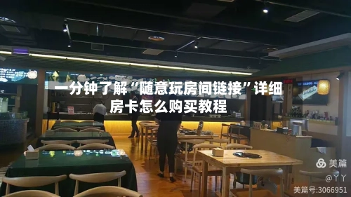 一分钟了解“随意玩房间链接”详细房卡怎么购买教程-第2张图片