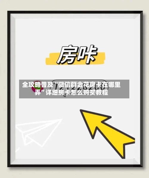 全攻略普及“微信群金花房卡在哪里弄”详细房卡怎么购买教程