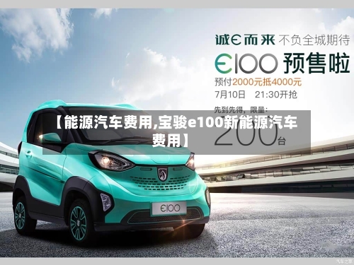 【能源汽车费用,宝骏e100新能源汽车费用】