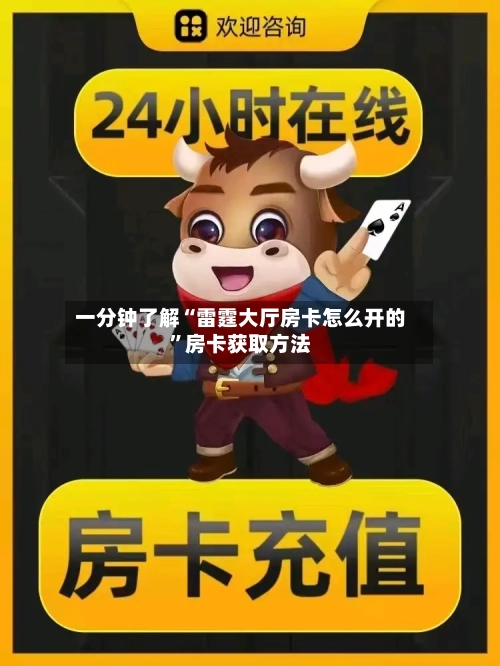 一分钟了解“雷霆大厅房卡怎么开的”房卡获取方法-第2张图片