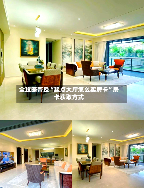 全攻略普及“起点大厅怎么买房卡”房卡获取方式