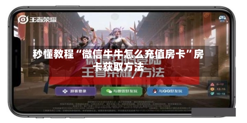 秒懂教程“微信牛牛怎么充值房卡”房卡获取方法
