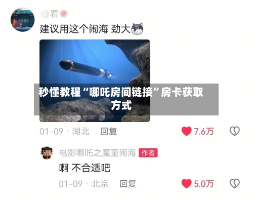 秒懂教程“哪吒房间链接”房卡获取方式