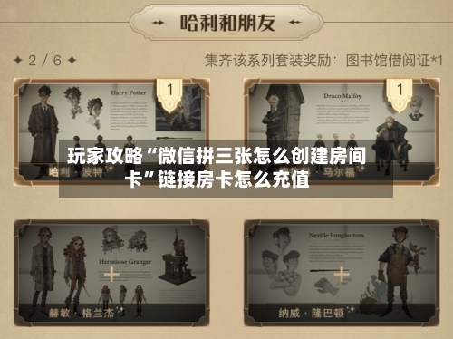 玩家攻略“微信拼三张怎么创建房间卡”链接房卡怎么充值
