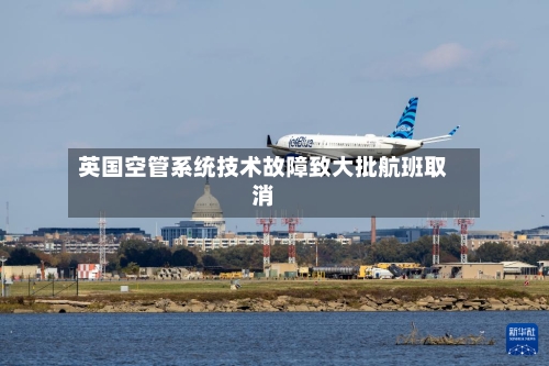 英国空管系统技术故障致大批航班取消-第1张图片