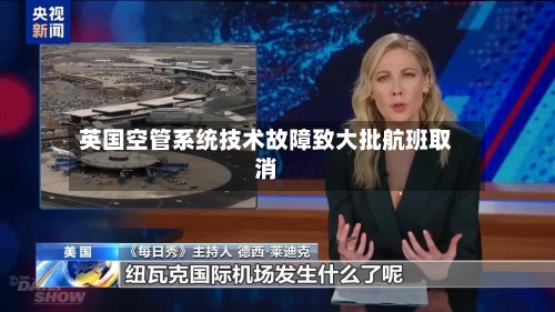 英国空管系统技术故障致大批航班取消-第3张图片