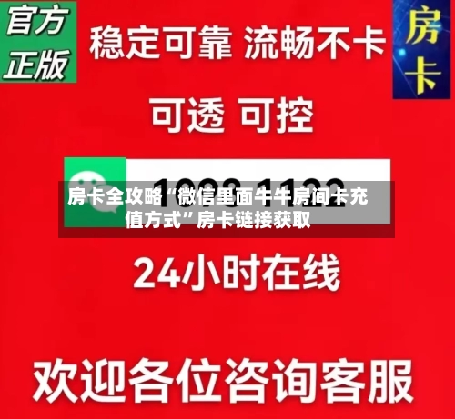 房卡全攻略“微信里面牛牛房间卡充值方式”房卡链接获取-第2张图片