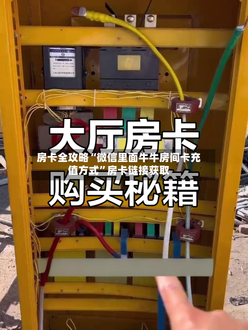 房卡全攻略“微信里面牛牛房间卡充值方式”房卡链接获取-第3张图片