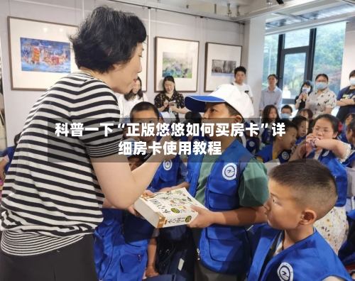 科普一下“正版悠悠如何买房卡”详细房卡使用教程