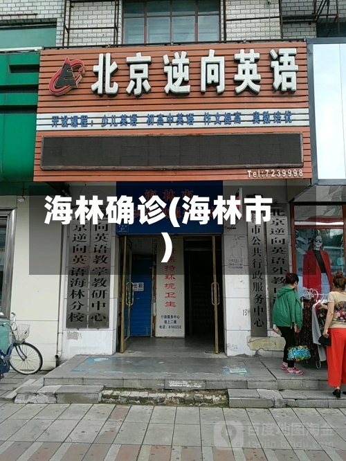 海林确诊(海林市)-第3张图片