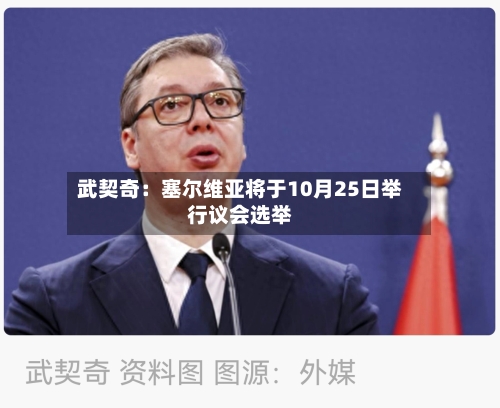 武契奇：塞尔维亚将于10月25日举行议会选举-第2张图片