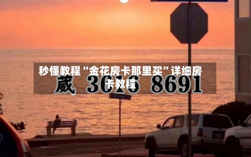 秒懂教程“金花房卡那里买”详细房卡教程