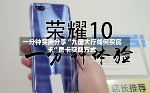 一分钟实测分享“九酷大厅如何买房卡”房卡获取方式