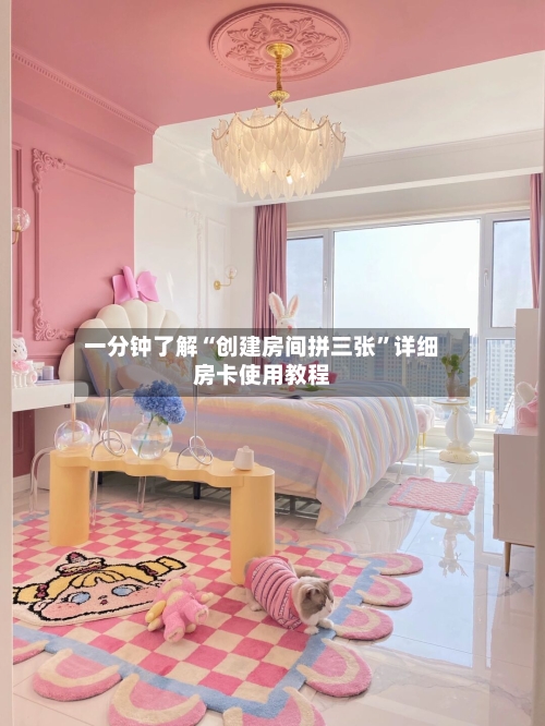 一分钟了解“创建房间拼三张”详细房卡使用教程-第3张图片