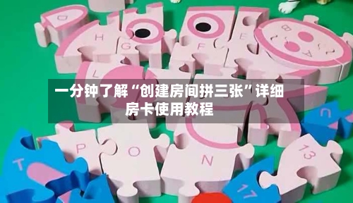 一分钟了解“创建房间拼三张”详细房卡使用教程-第2张图片