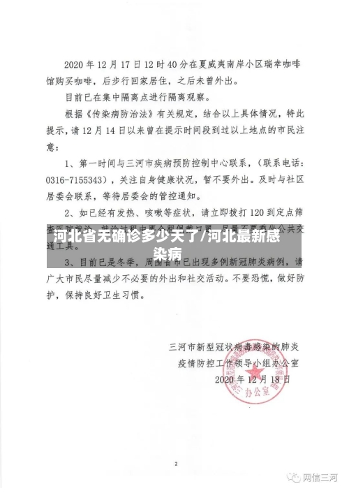 河北省无确诊多少天了/河北最新感染病