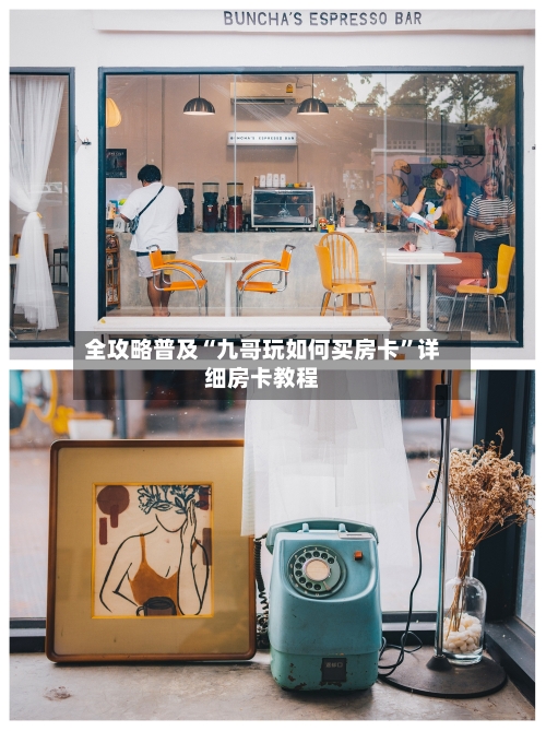 全攻略普及“九哥玩如何买房卡”详细房卡教程-第2张图片