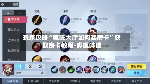 玩家攻略“哪吒大厅如何买房卡	”获取房卡教程-哔哩哔哩-第2张图片