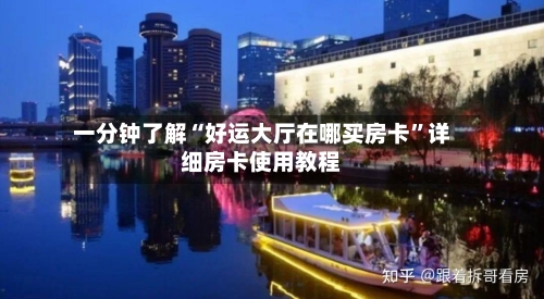 一分钟了解“好运大厅在哪买房卡”详细房卡使用教程-第2张图片