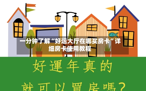 一分钟了解“好运大厅在哪买房卡	”详细房卡使用教程-第3张图片