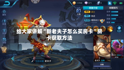 给大家讲解“新老夫子怎么买房卡”房卡获取方法-第3张图片