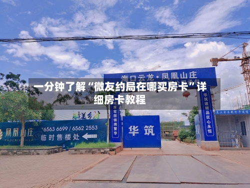一分钟了解“微友约局在哪买房卡”详细房卡教程-第2张图片