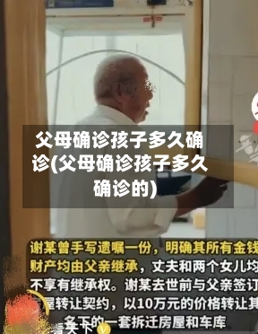 父母确诊孩子多久确诊(父母确诊孩子多久确诊的)-第2张图片