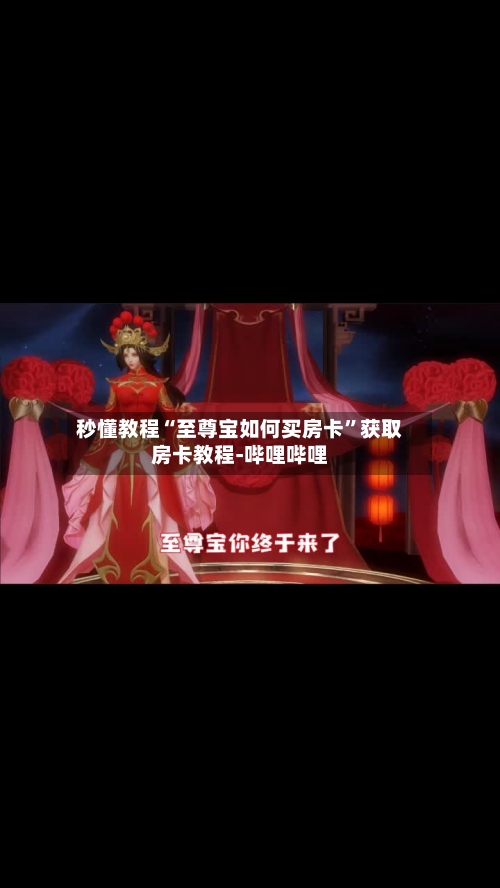 秒懂教程“至尊宝如何买房卡	”获取房卡教程-哔哩哔哩-第2张图片