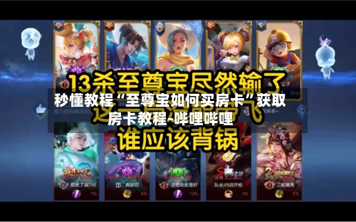 秒懂教程“至尊宝如何买房卡”获取房卡教程-哔哩哔哩
