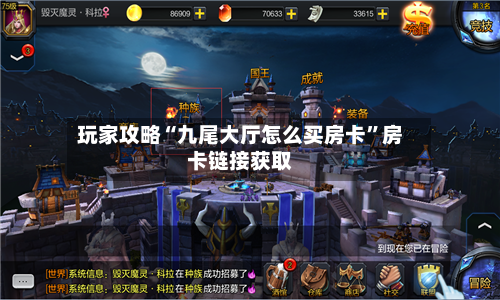 玩家攻略“九尾大厅怎么买房卡”房卡链接获取-第2张图片