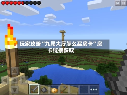 玩家攻略“九尾大厅怎么买房卡	”房卡链接获取-第3张图片