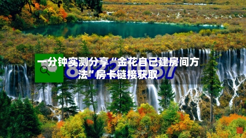 一分钟实测分享“金花自己建房间方法”房卡链接获取-第2张图片