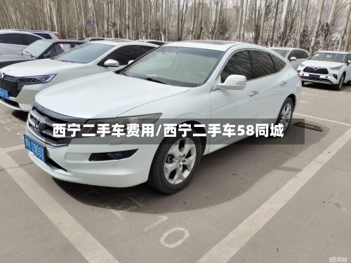 西宁二手车费用/西宁二手车58同城-第2张图片