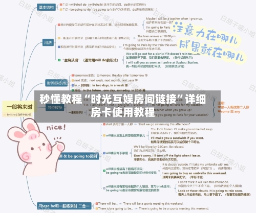 秒懂教程“时光互娱房间链接	”详细房卡使用教程-第3张图片