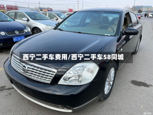 西宁二手车费用/西宁二手车58同城