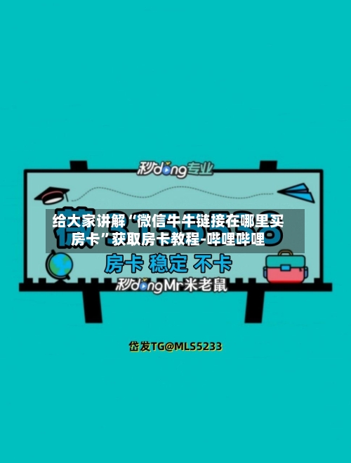 给大家讲解“微信牛牛链接在哪里买房卡”获取房卡教程-哔哩哔哩-第3张图片