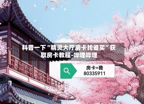 科普一下“精灵大厅房卡找谁买”获取房卡教程-哔哩哔哩
