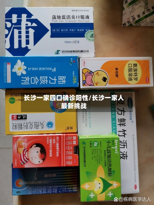 长沙一家四口确诊阳性/长沙一家人最新挑战-第3张图片
