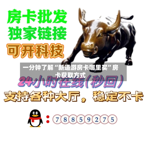 一分钟了解“新道游房卡哪里买”房卡获取方式