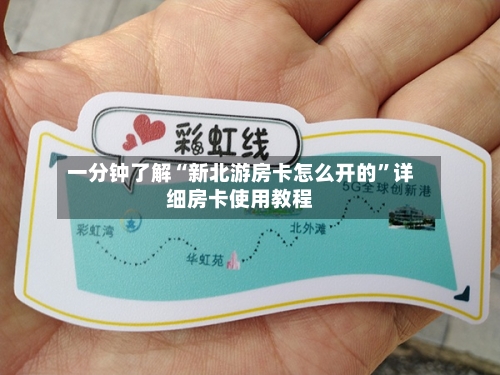 一分钟了解“新北游房卡怎么开的”详细房卡使用教程