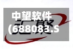 中望软件(688083.SH)：收到政府补助233万元-第3张图片