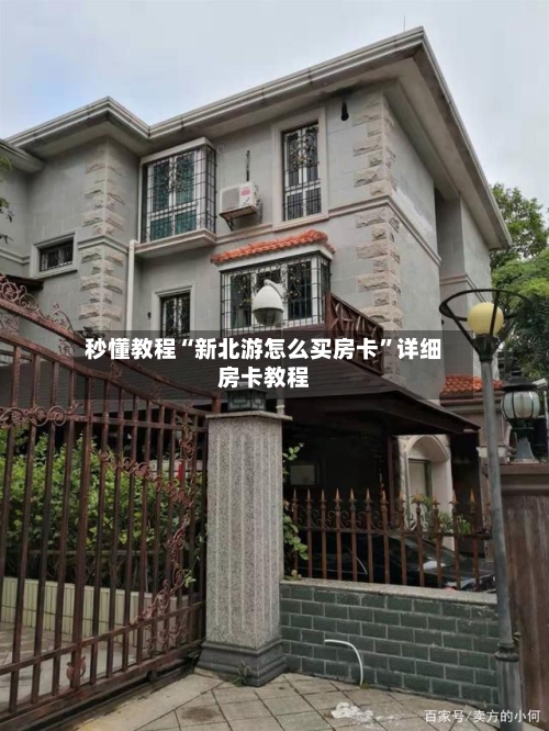 秒懂教程“新北游怎么买房卡”详细房卡教程