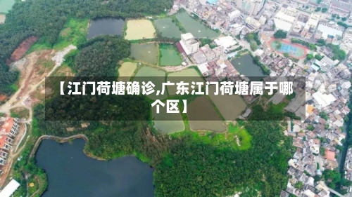 【江门荷塘确诊,广东江门荷塘属于哪个区】-第2张图片
