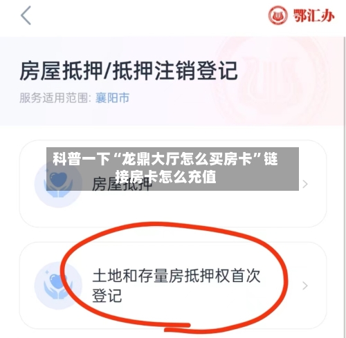 科普一下“龙鼎大厅怎么买房卡”链接房卡怎么充值-第2张图片