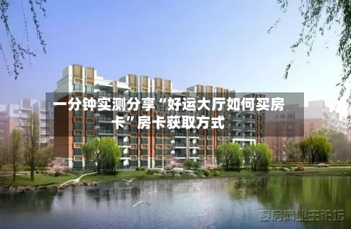 一分钟实测分享“好运大厅如何买房卡”房卡获取方式