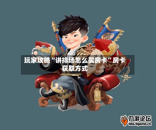 玩家攻略“讲排场怎么买房卡”房卡获取方式-第2张图片